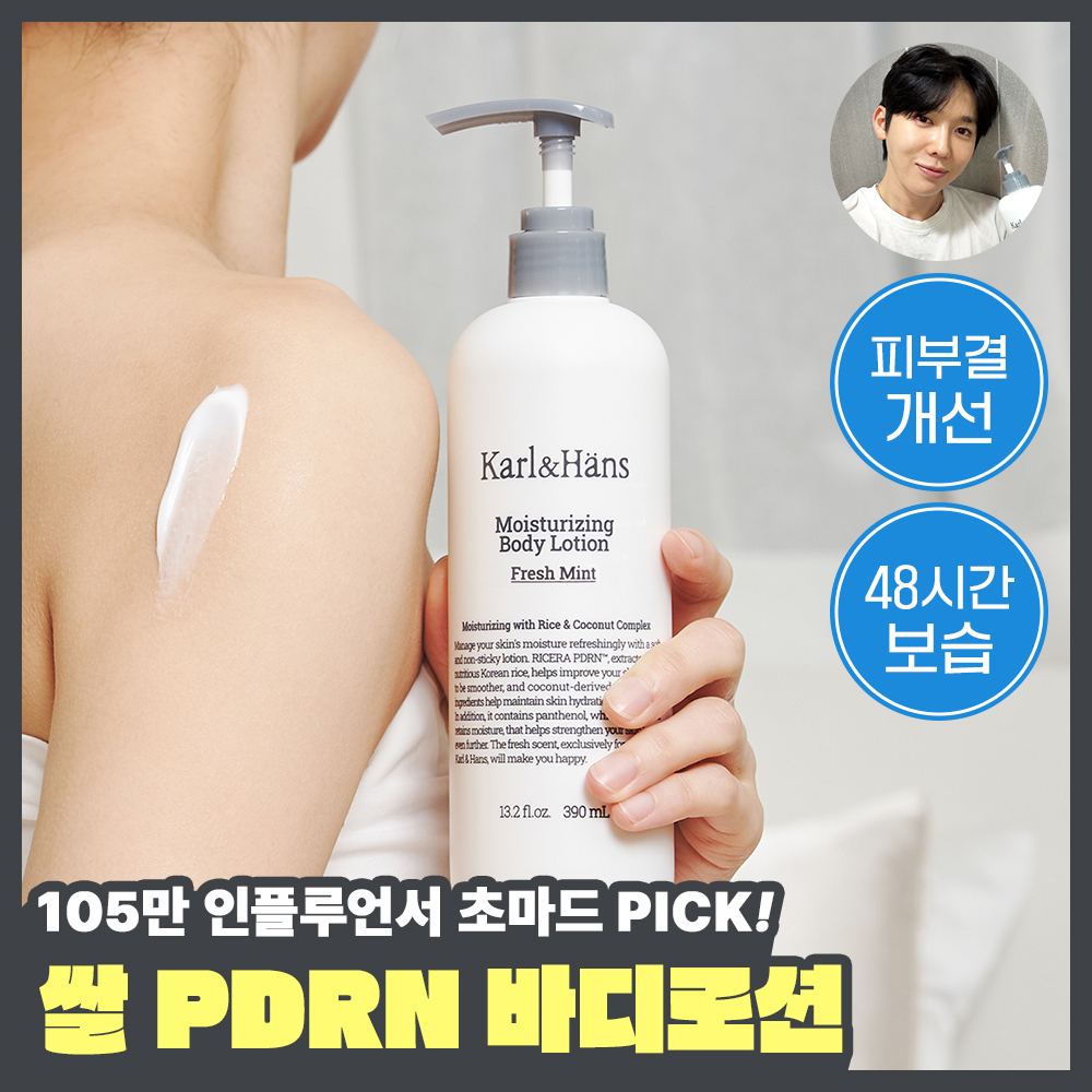 [초마드PICK / 라이스 PDRN] 칼앤한스 모이스처라이징 바디로션 390ml 2종 택 1