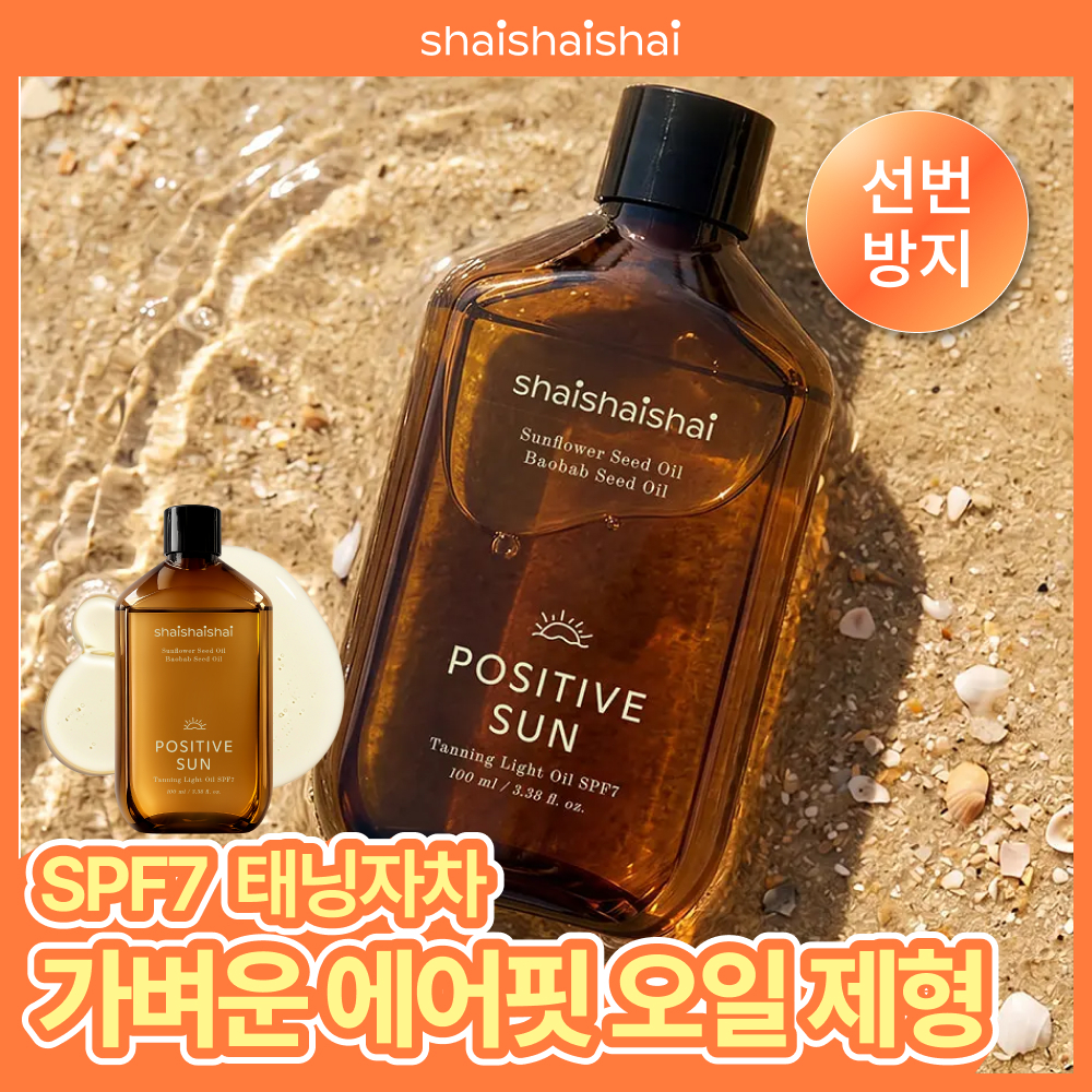 샤이샤이샤이 파지티브 선 태닝 라이트 오일 SPF7 100ml