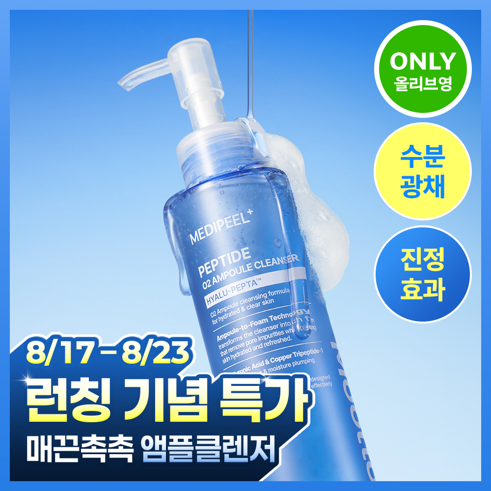 [NEW/매끈촉촉]메디필 물톡스 펩타이드 오투 앰플 클렌저 150g