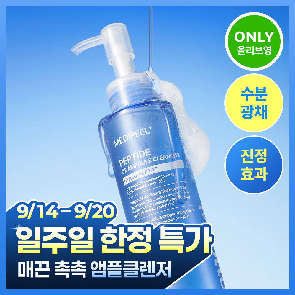 [매끈촉촉]메디필 물톡스 펩타이드 오투 앰플 클렌저 150g