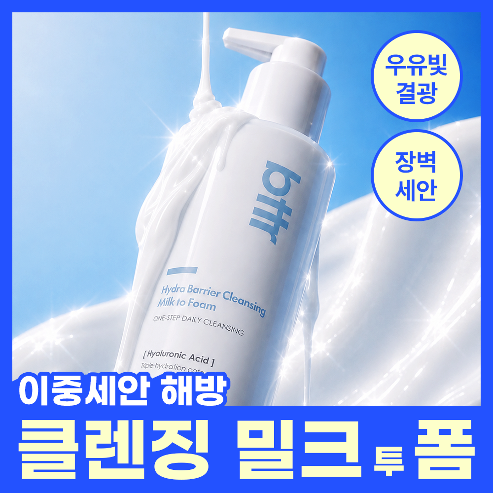 [매끈말끔] bttr 하이드라 베리어 클렌징 밀크 투 폼 150g