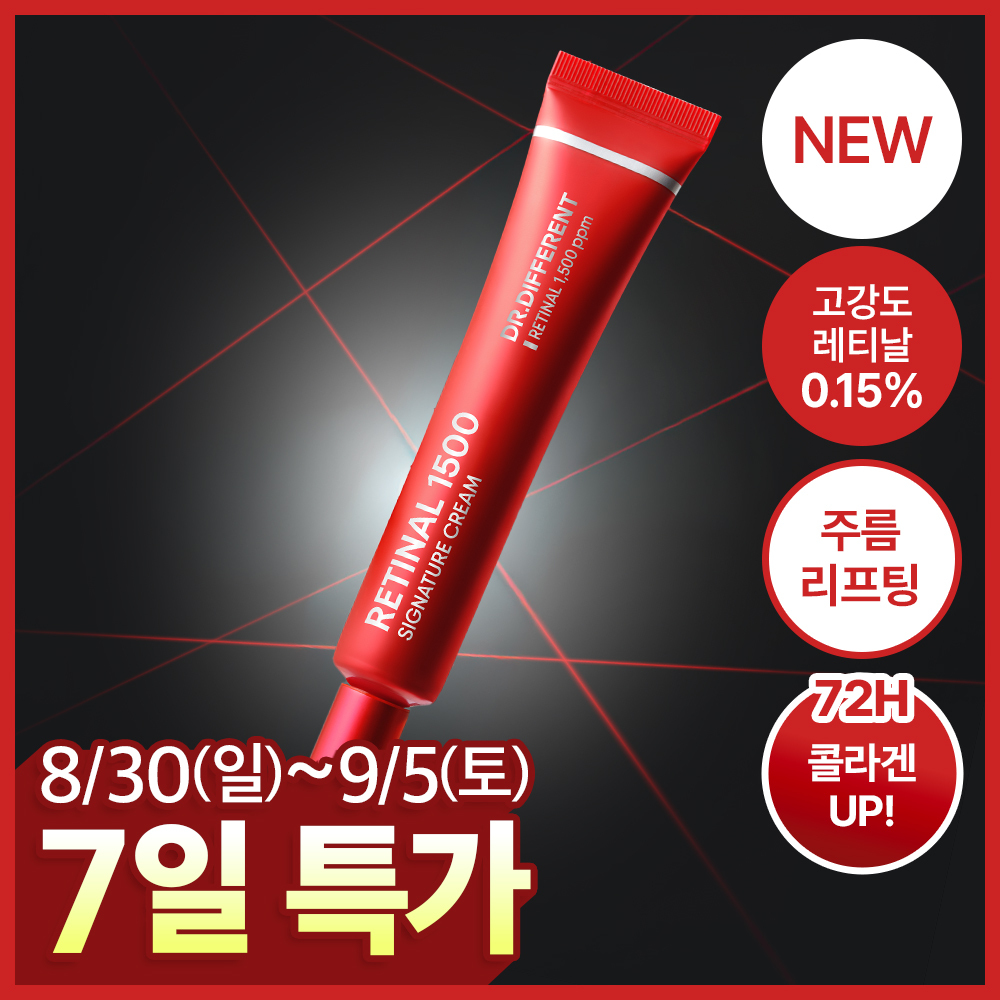 [고강도레티날] 닥터디퍼런트 레티날 1500 시그니처 크림 30g