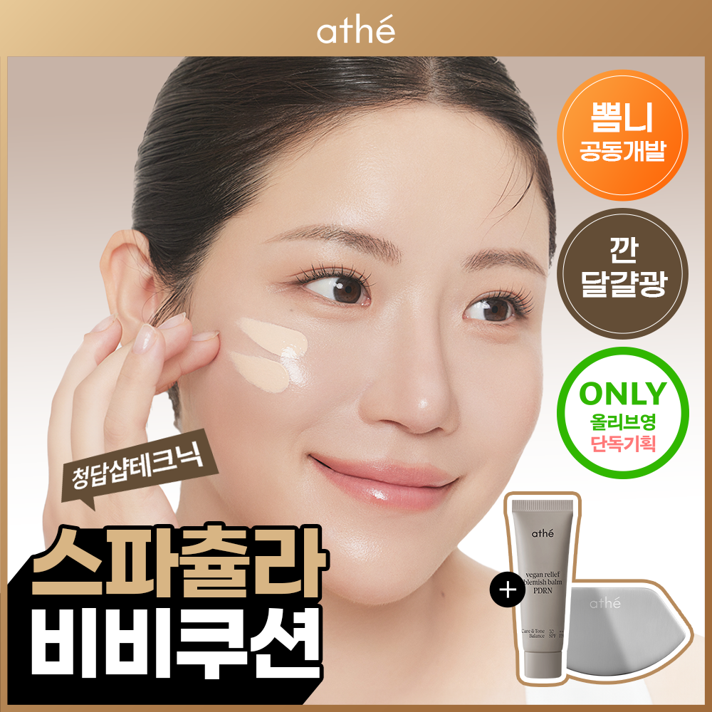 [뽐니공동개발/스패출라 비비쿠션] 아떼 비건 릴리프 비비쿠션 SPF40 PA++ 17g 기획/단품