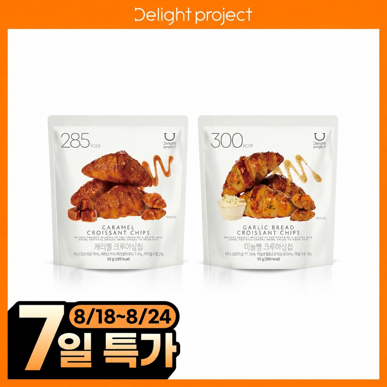 [8월올영픽]딜라이트 프로젝트 크루아상칩 택1(캐러멜/마늘빵)