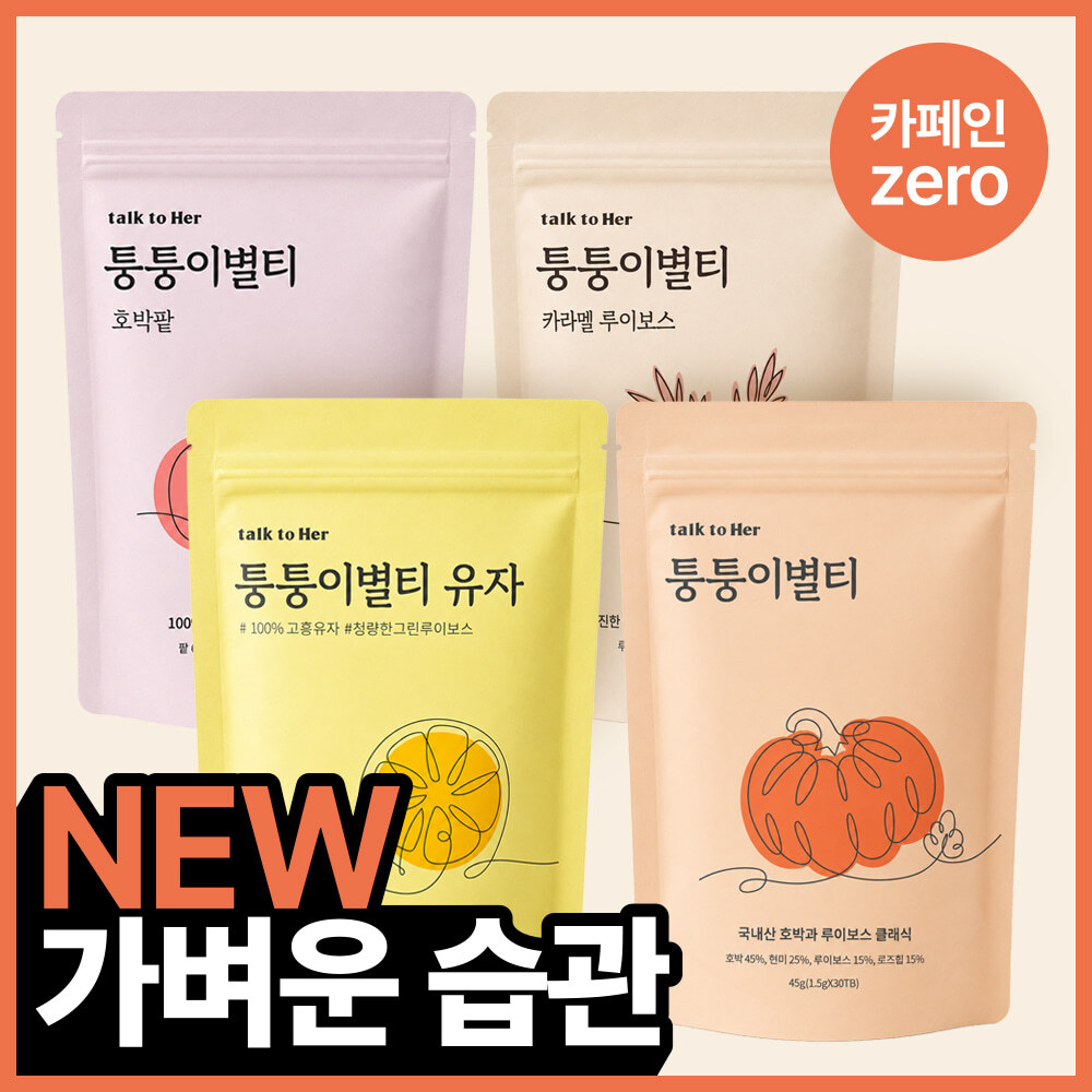 [무카페인][NEW] 톡투허 퉁퉁이별티 4종 (오리지널,유자,호박팥,카라멜 루이보스)