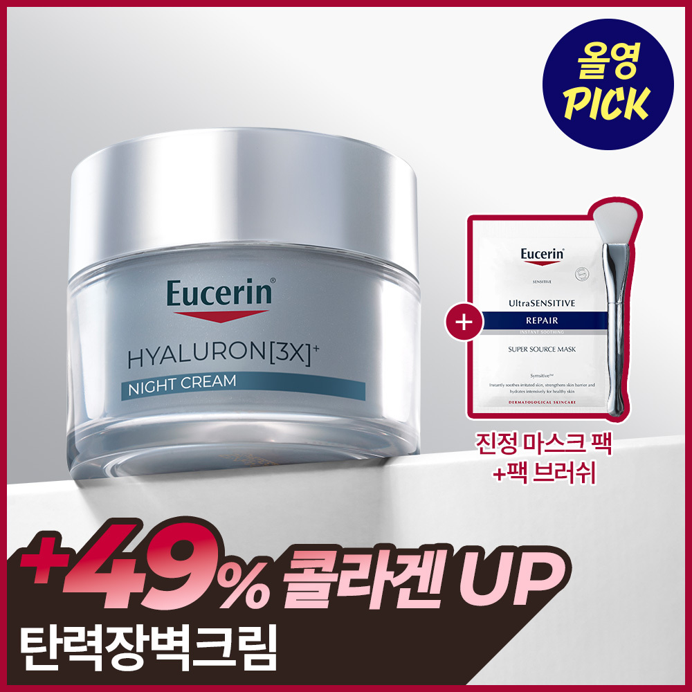 [9월 올영픽] 유세린 하이알루론 3X 나이트크림 50ml 기획 (+진정장벽 마스크팩 1매+팩 브러쉬)