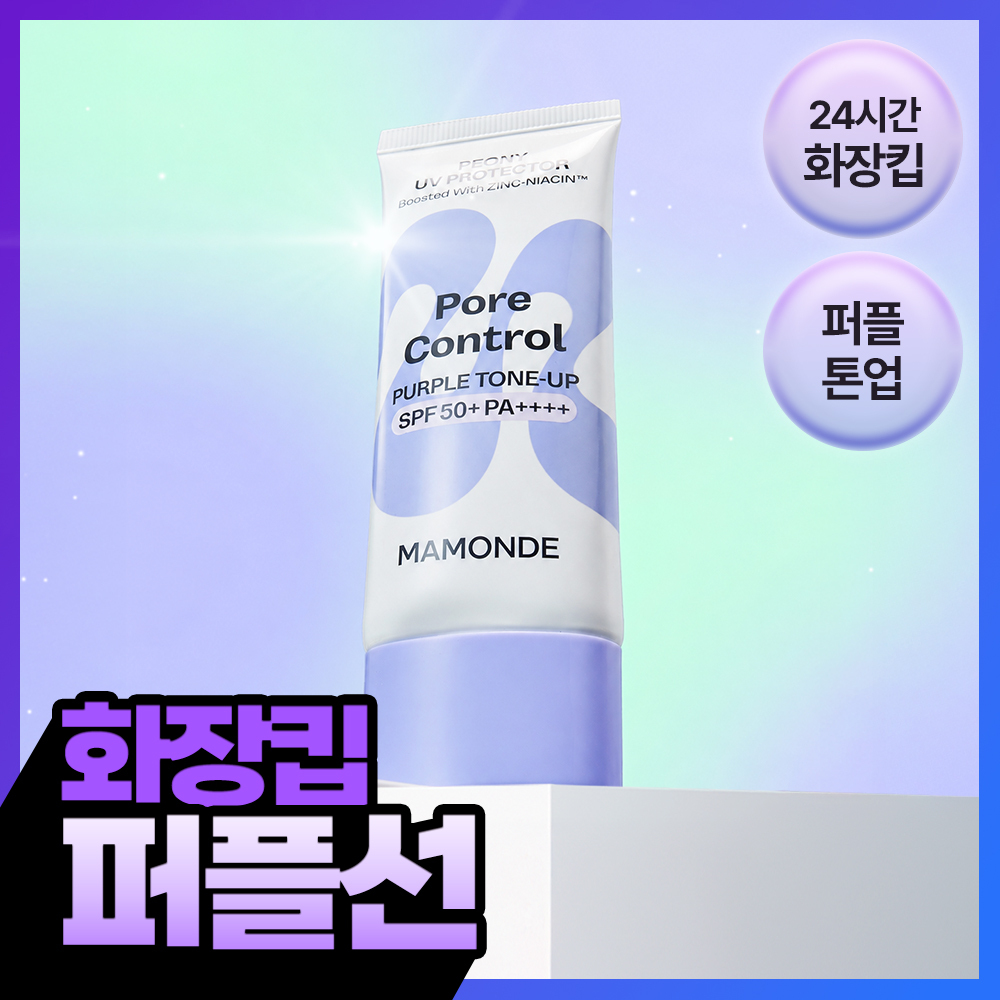 [NEW/퍼플선/쿨톤보정] 마몽드 포어 컨트롤 피어니 UV 프로텍터 40mL
