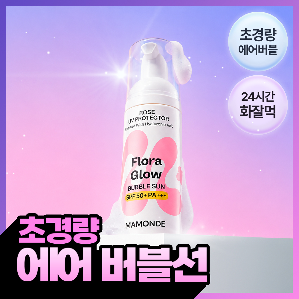 [NEW/화잘먹 버블선] 마몽드 플로라 글로우 로즈 UV 프로텍터 45mL