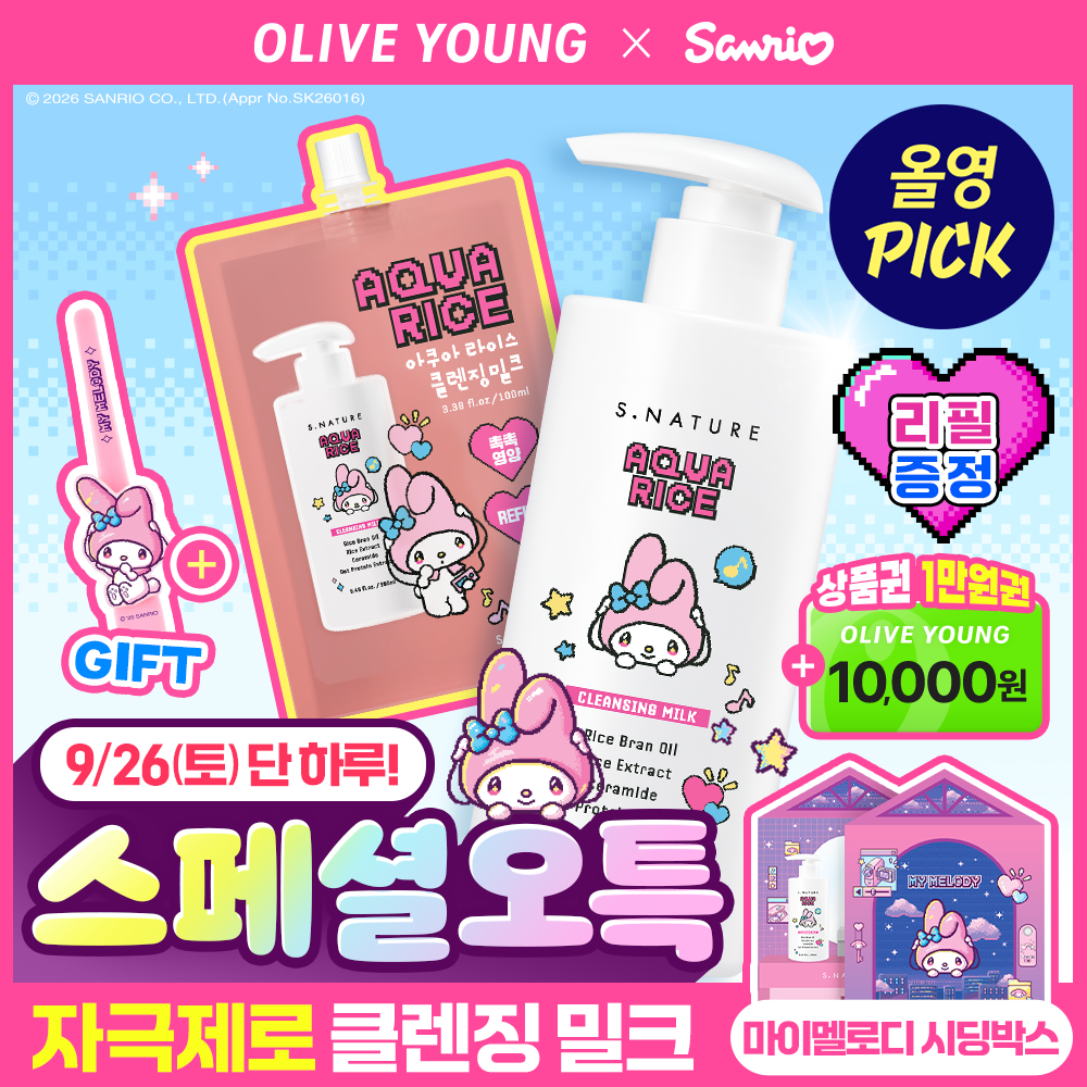 에스네이처 [산리오 하루특가/리뷰이벤트] 에스네이처 아쿠아 라이스 클렌징밀크 280ml 리필기획(+리필100ml+마이멜로디집게핀)