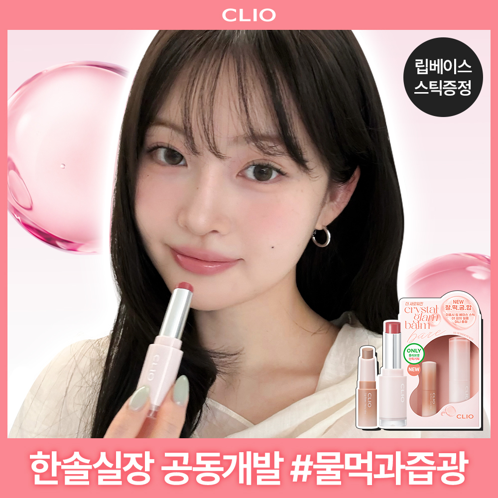 [NEW/한솔실장 공동개발] 클리오 크리스탈 글램 밤 베어 단품/기획 (+립 베이스 스틱 증정)