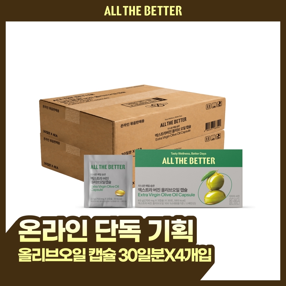 [온라인 단독]올더베러 엑스트라버진 올리브오일 캡슐(30일분 x 4개입)