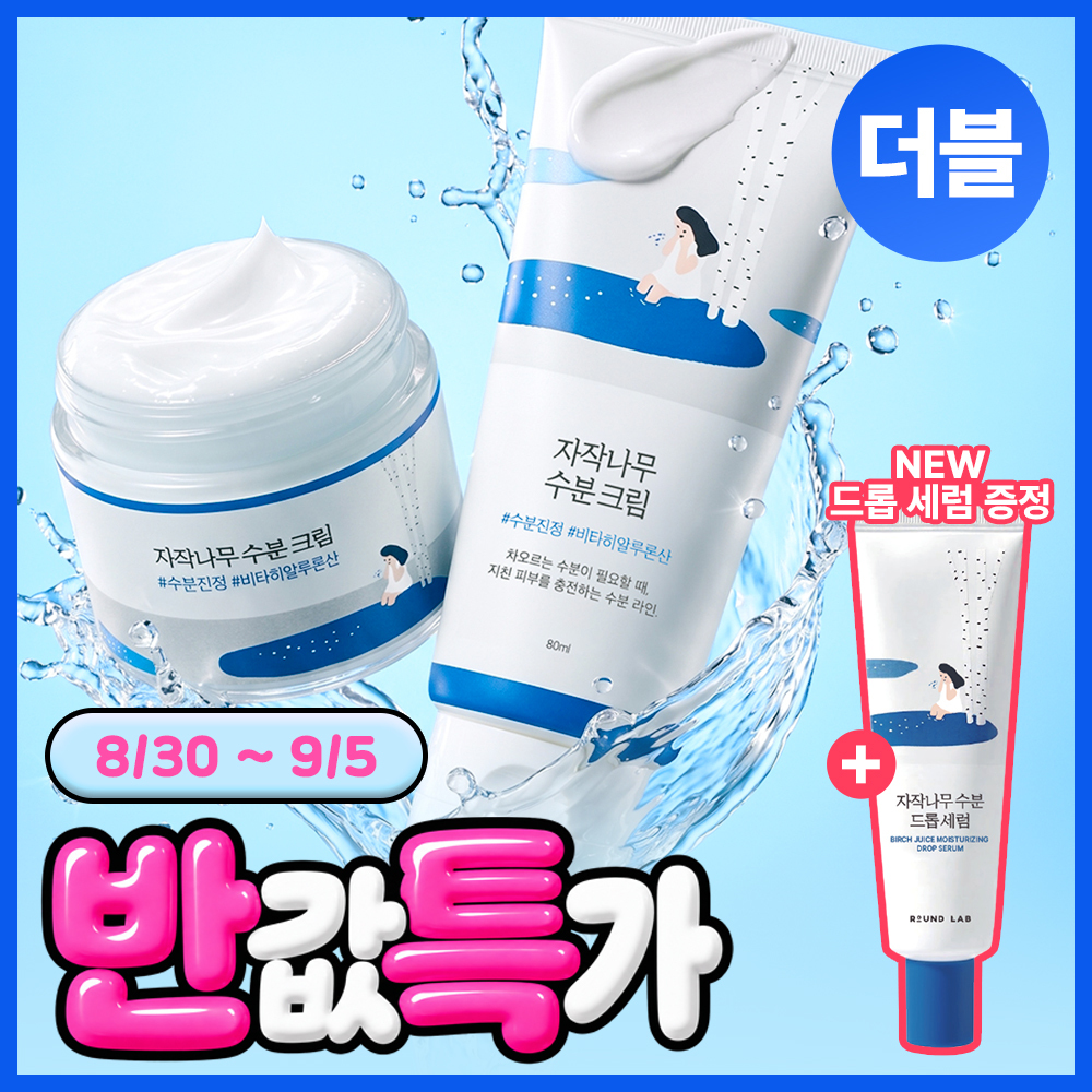 [최초구성/한정기획] 라운드랩 자작나무 수분 크림 80ml 더블 기획 (+자작 드롭 세럼 20ml)
