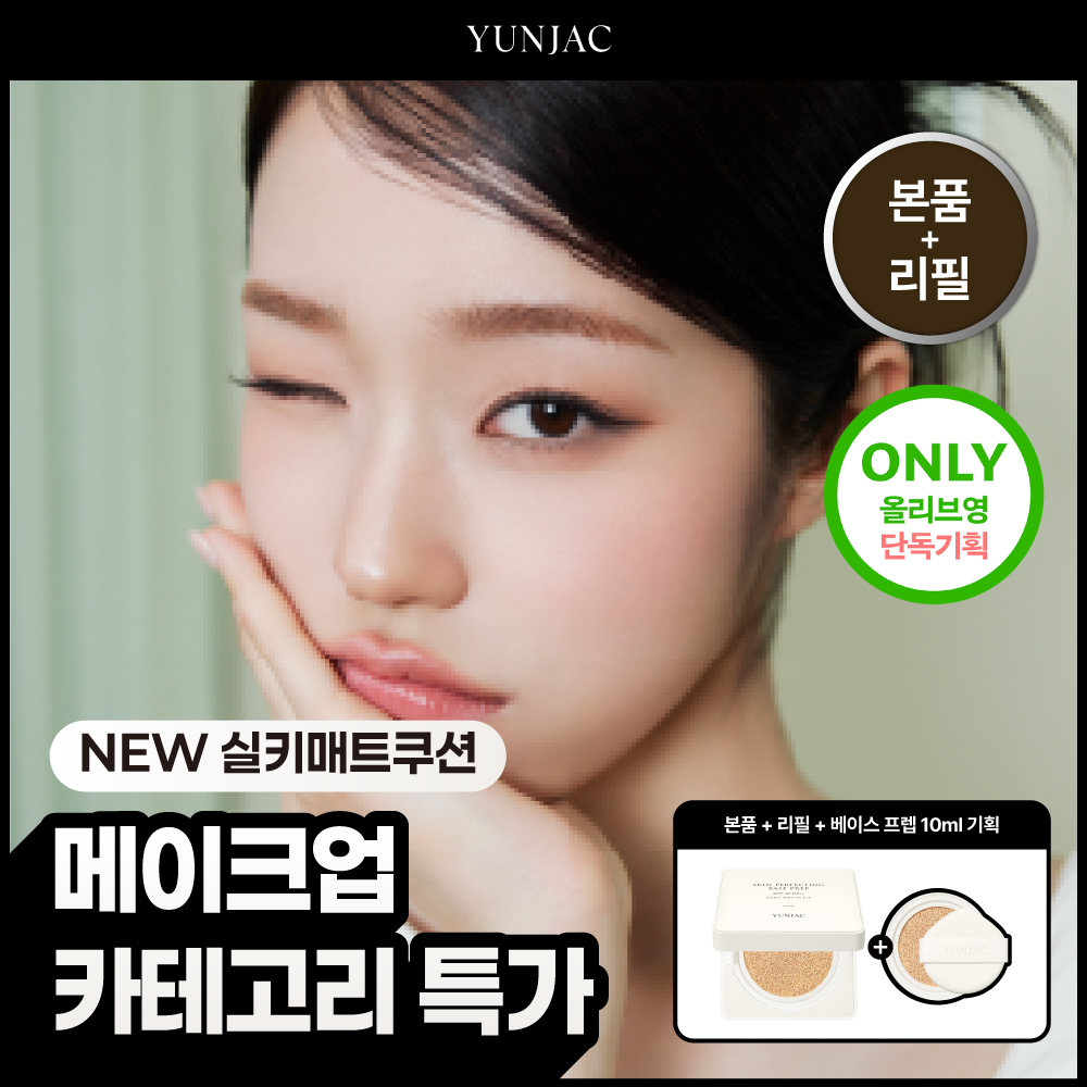 [리필기획/올영단독] 연작 스킨 퍼펙팅 베이스 프렙 실키 쿠션 기획