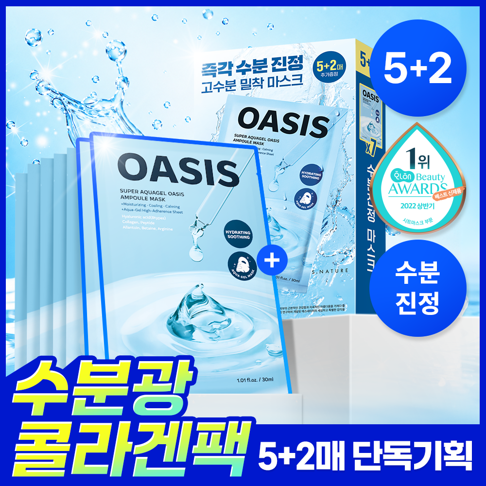 [7매입/초밀착 수분광콜라겐팩] 에스네이처 수퍼 아쿠아겔 오아시스 앰플 마스크 5매 기획(+2매 증정)