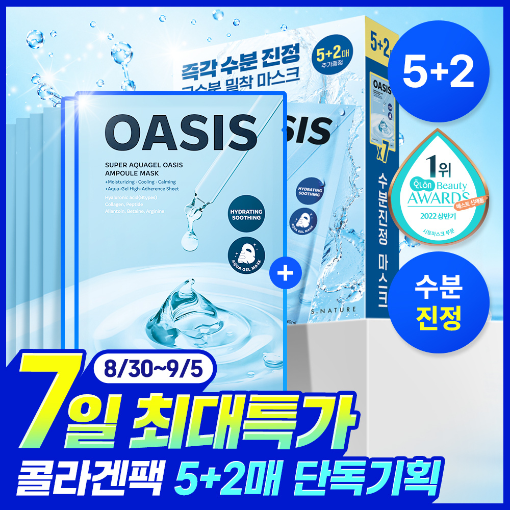 [7일특가/7매입/초밀착 수분광콜라겐팩] 에스네이처 수퍼 아쿠아겔 오아시스 앰플 마스크 5매 기획(+2매 증정)