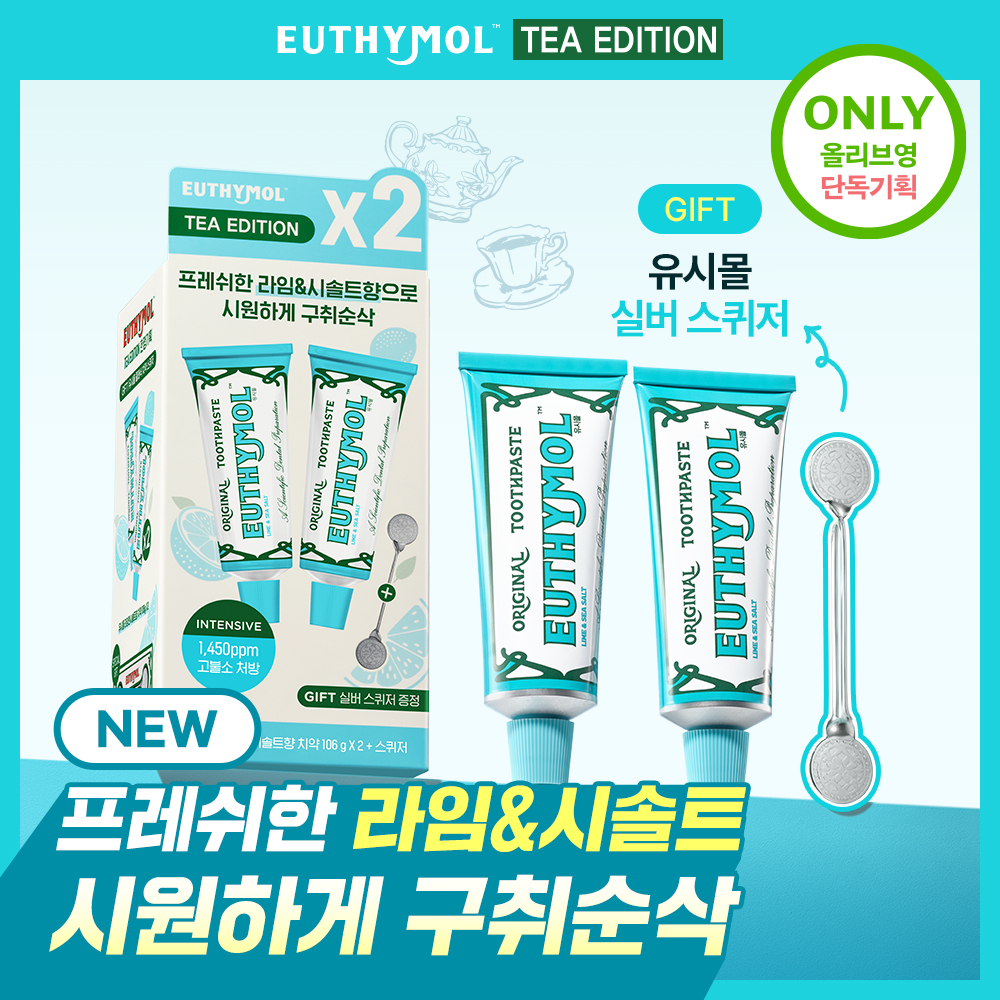 [고불소] 유시몰 오리지널 티에디션 치약 자몽블랙티/라임&시솔트 106g 더블기획(+스퀴저)