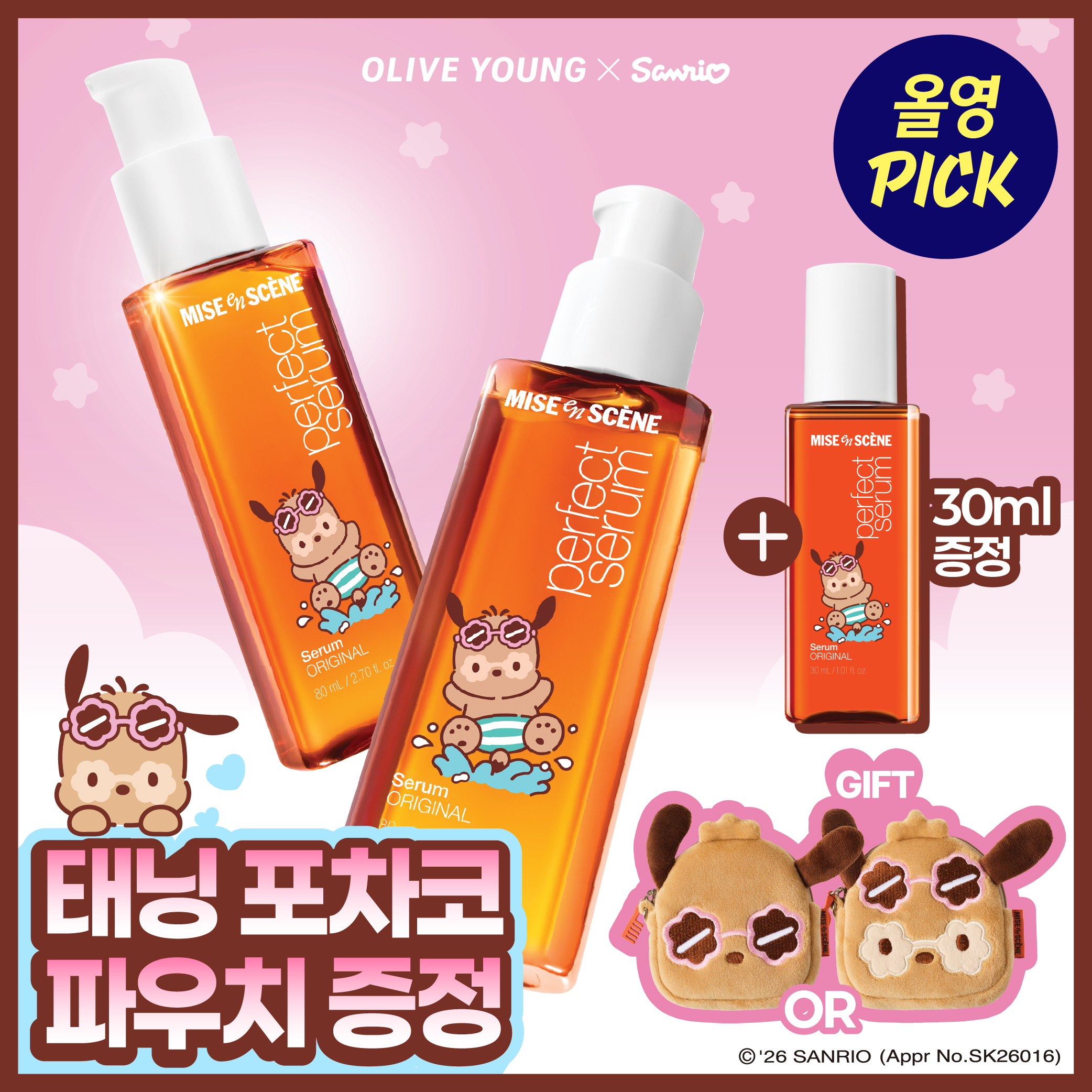 [9월 올영픽/태닝포차코] 미쟝센 퍼펙트 오리지널 세럼 80ml 더블기획