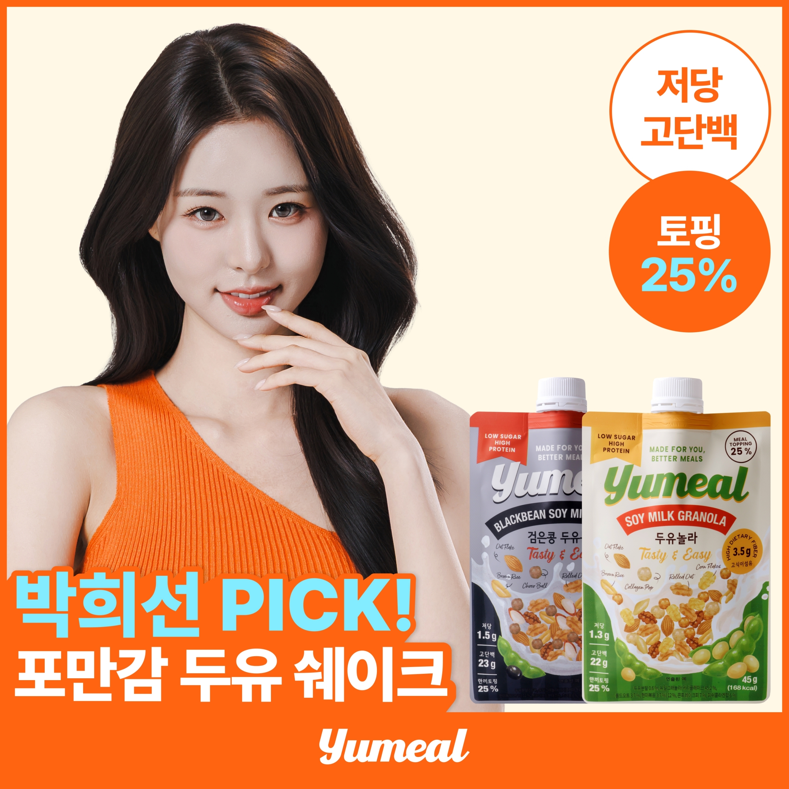 [박희선PICK]유밀 두유 그래놀라 쉐이크 45g 2종 택1(두유놀라/검은콩 두유몬드)