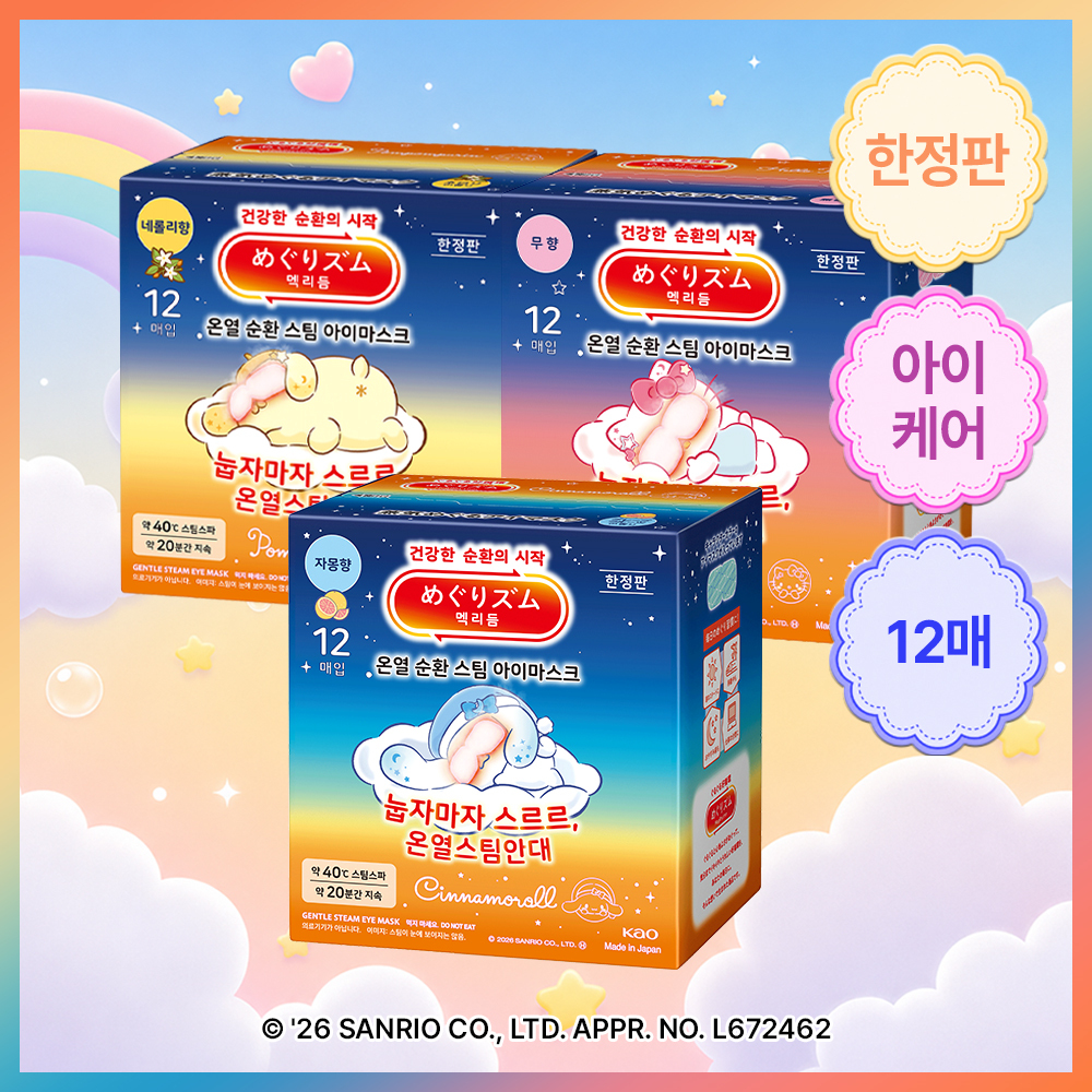 [9월올영픽/NEW/한정수량]멕리듬 온열 순환 스팀 아이마스크 12매 무향/자몽향/네롤리향 (산리오시리즈)