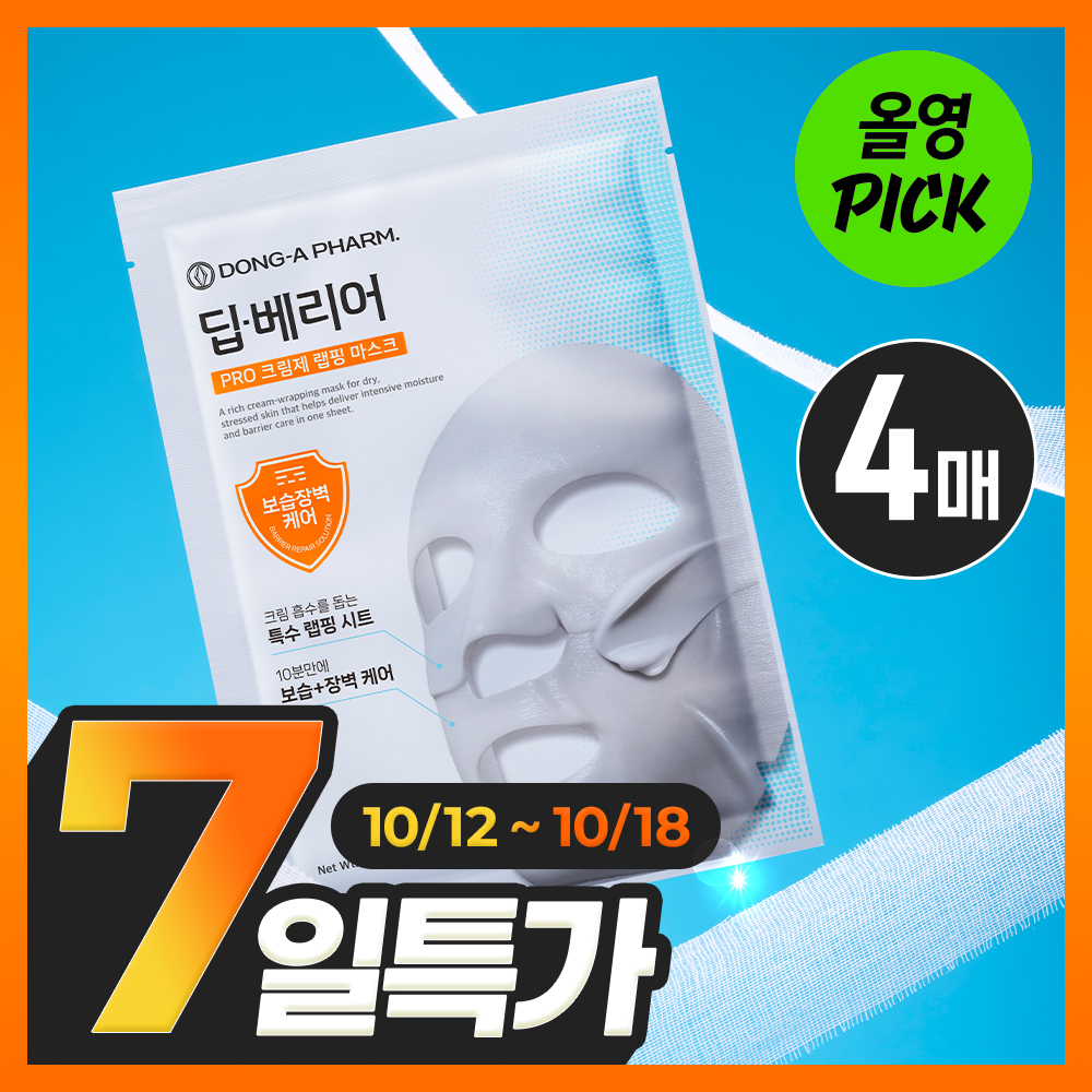 [10월 올영픽/관리후진정] 동아제약 딥-베리어 프로 크림제 랩핑 마스크 4매