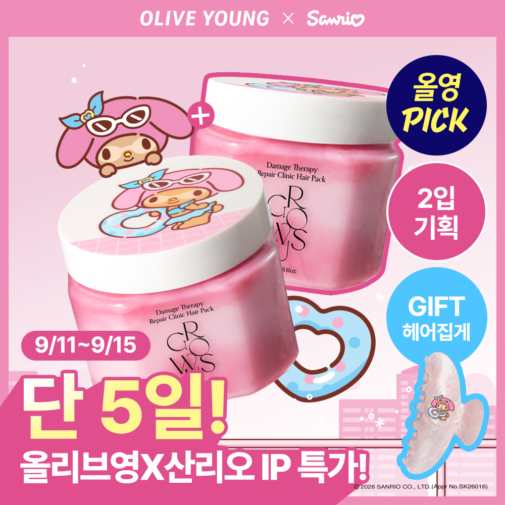 [9월 올영픽/마이멜로디]그로우어스 데미지 테라피 리페어 클리닉 헤어팩(트리트먼트/헤어마스크) 230g 리필 기획