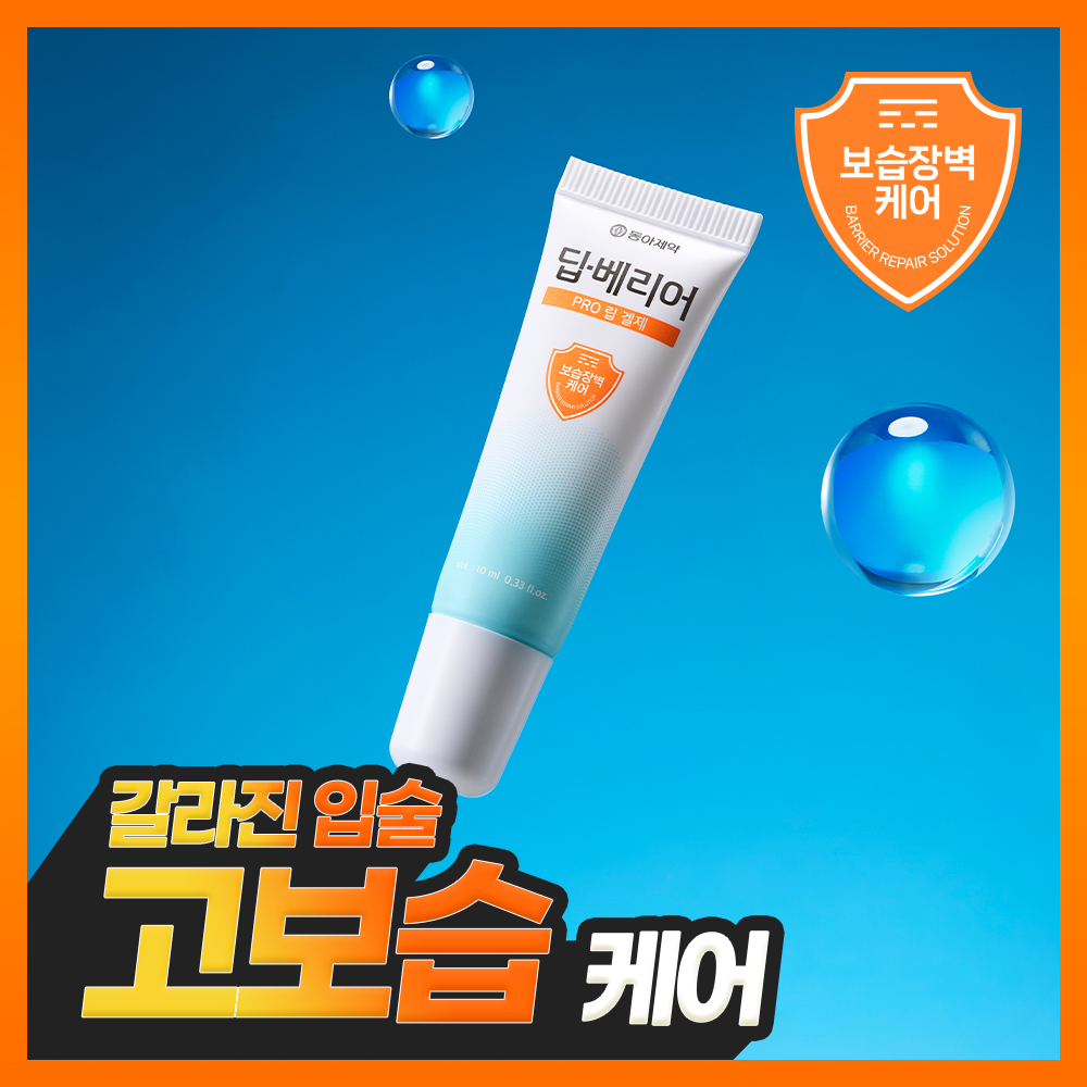 [고보습] 동아제약 딥-베리어 프로 립 겔제 10ml