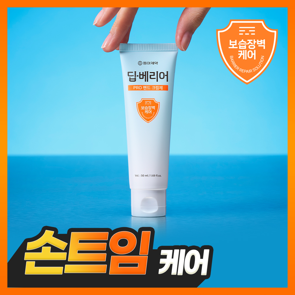 [손트임케어] 동아제약 딥-베리어 프로 핸드 크림제 50ml