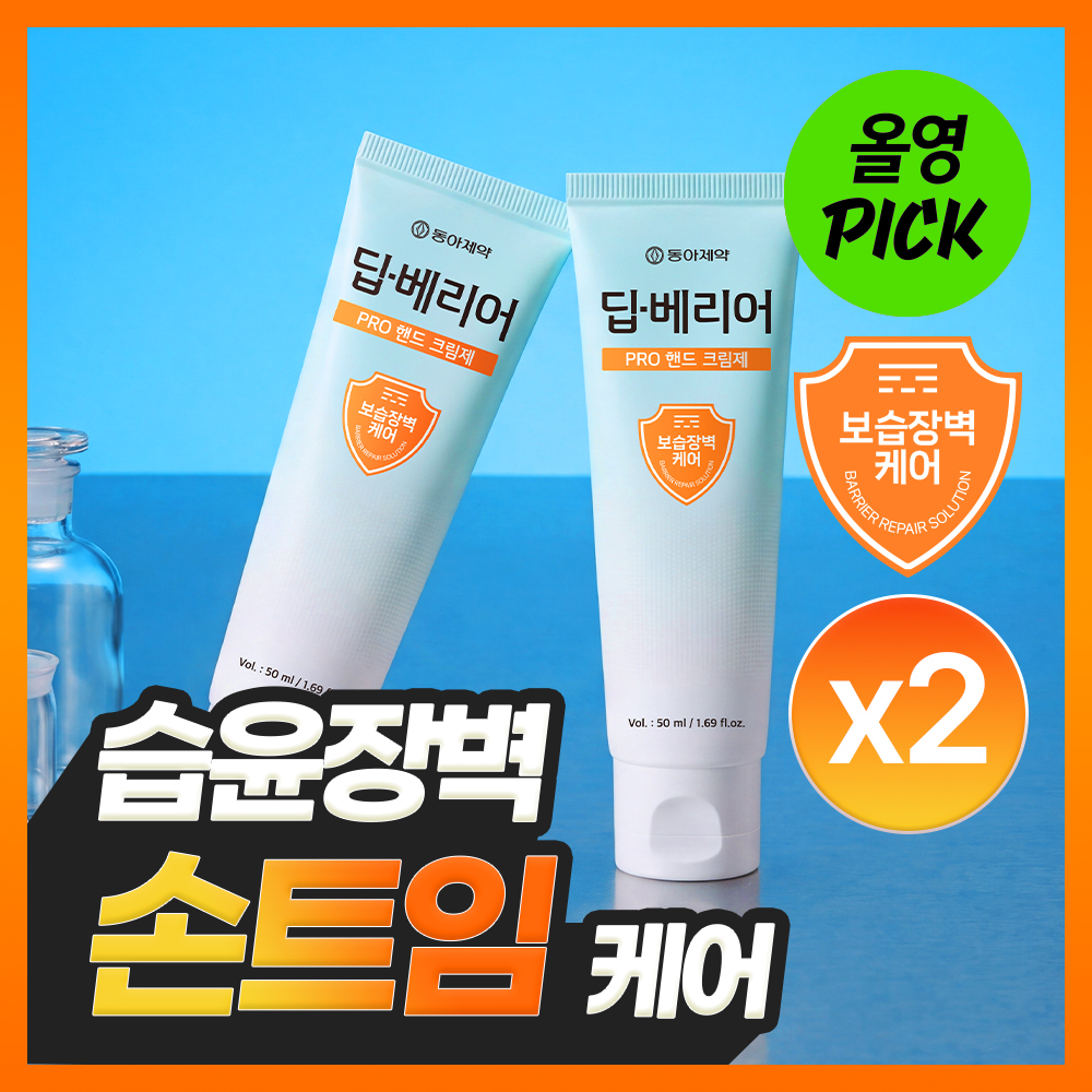 (10월 올영픽) 동아제약 딥-베리어 프로 핸드 크림제 50ml 더블 기획