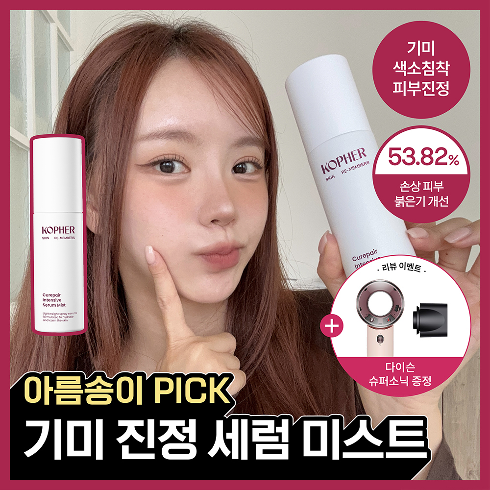 [NEW/기미진정] 코페르 큐리페어 인텐시브 세럼미스트 50ml