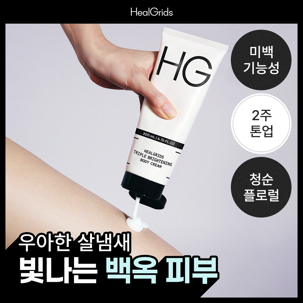[NEW] 힐그리즈 트리플 브라이트닝 바디 크림 200ml