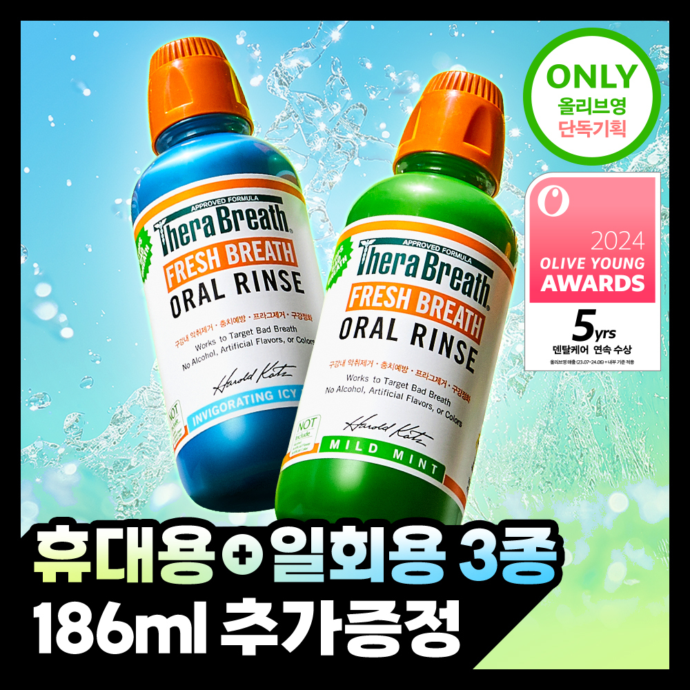 [단독증정] 테라브레스 오랄린스 473ml+150ml+12ml*3매 기획 (마일드민트/아이시민트)