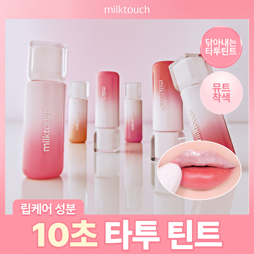 [10초착색/NEW] 밀크터치 실버 베일 티슈 오프 립 타투 4.7g 6colors