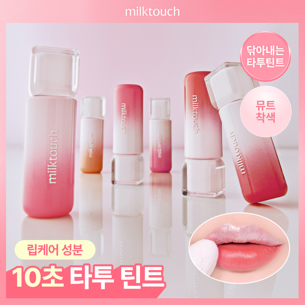 [10초착색/NEW] 밀크터치 실버 베일 티슈 오프 립 타투 4.7g 6colors