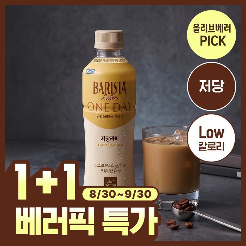 [베러픽특가 1+1]매일유업 바리스타룰스 원데이 저당라떼 350ml