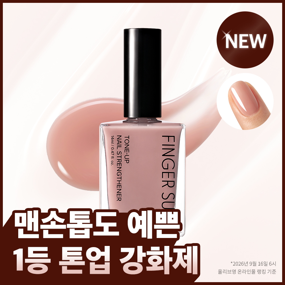[손톱영양] 핑거수트 톤업 네일강화제 4종