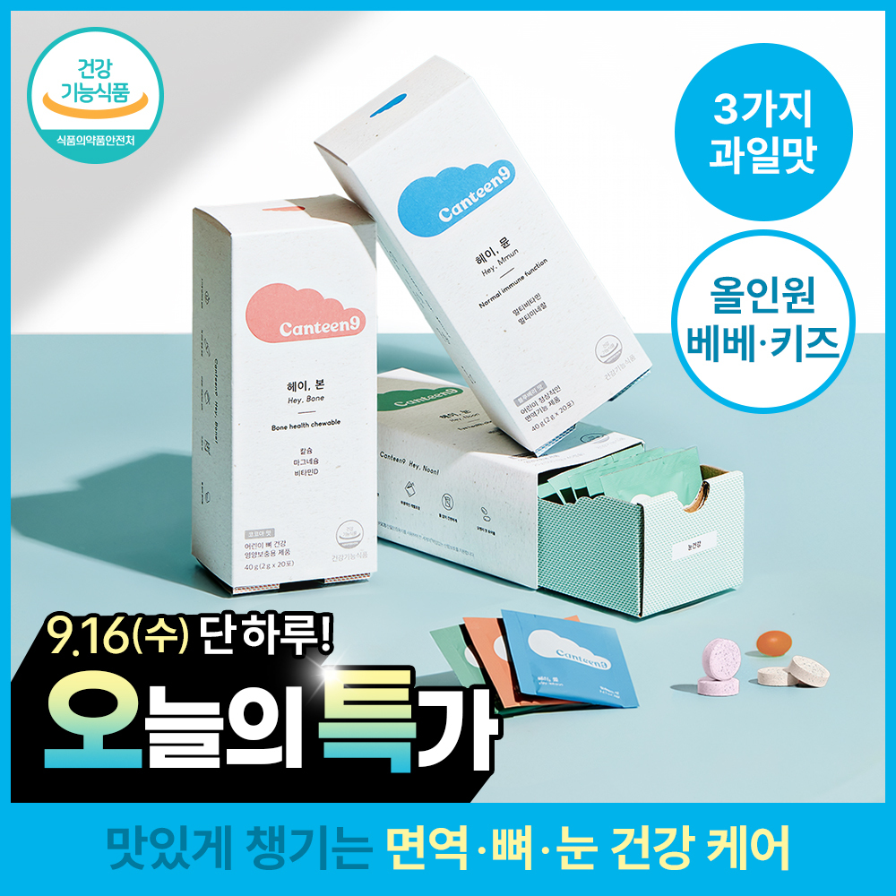 [키즈 3종 영양] 캔틴나인 어린이 면역 눈건강 뼈건강 츄어블(헤이뮨/헤이눈/헤이본)