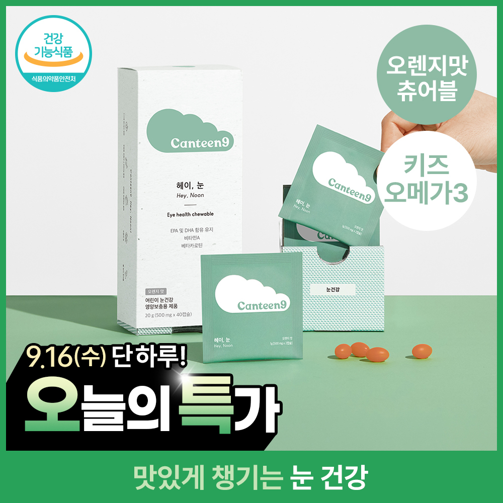 [키즈 눈건강] 캔틴나인 헤이눈 어린이 오메가3 비타민A 츄어블 오렌지맛