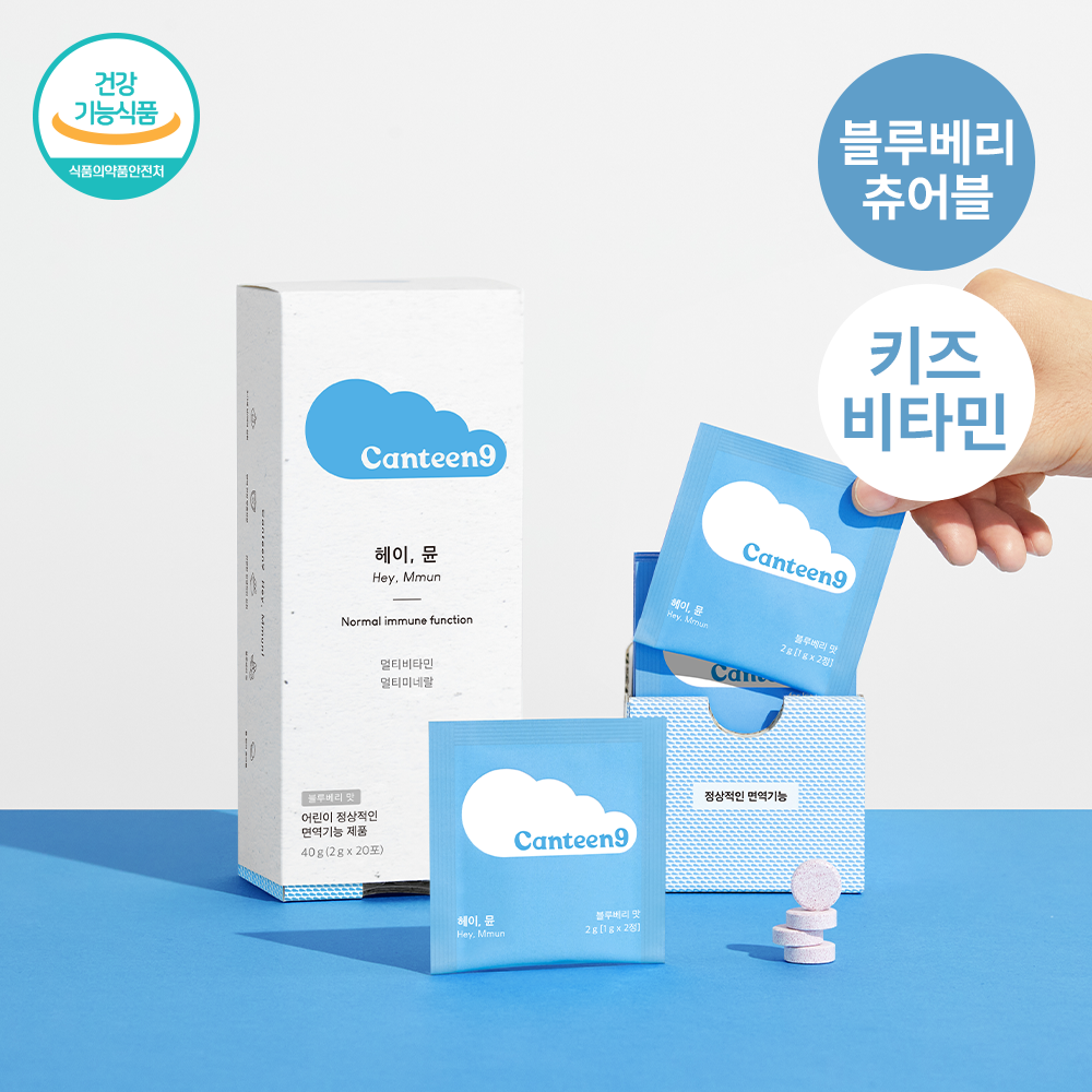 [키즈면역&성장] 캔틴나인 헤이뮨 어린이 필수 비타민 미네랄 츄어블 블루베리맛