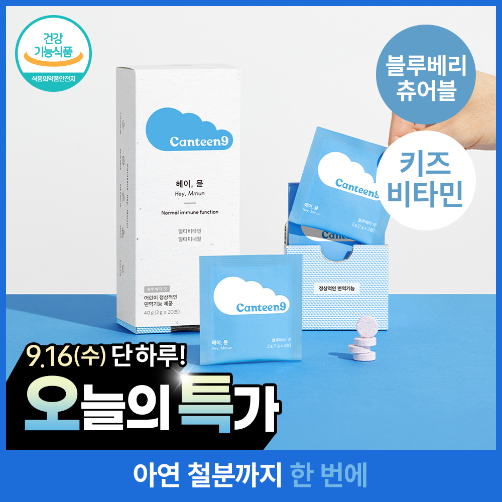 [키즈면역&성장] 캔틴나인 헤이뮨 어린이 필수 비타민 미네랄 츄어블 블루베리맛