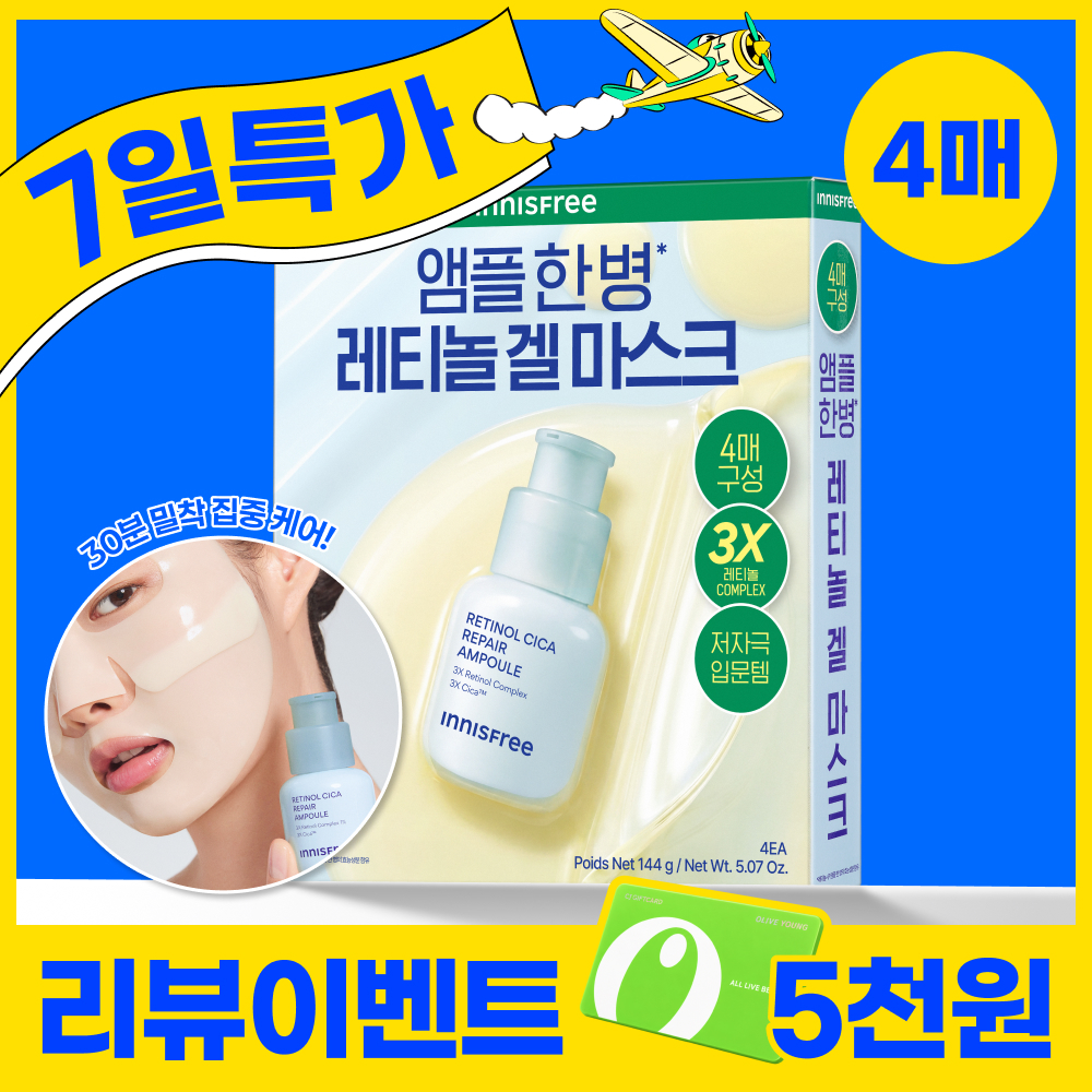 [NEW] 이니스프리 레티놀 시카 앰플 인 하이드로겔 마스크 4매