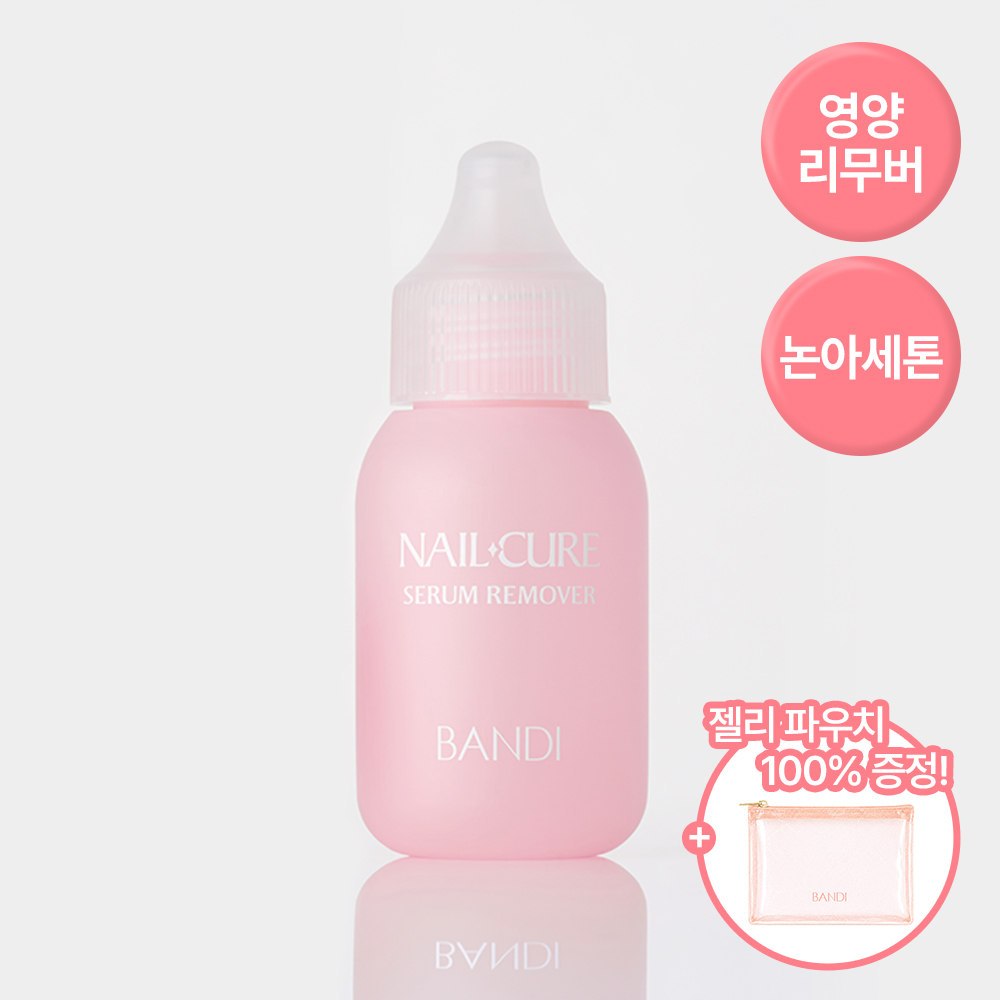[NEW/영양제전용리무버]반디 네일큐어 핑크다이아 세럼리무버