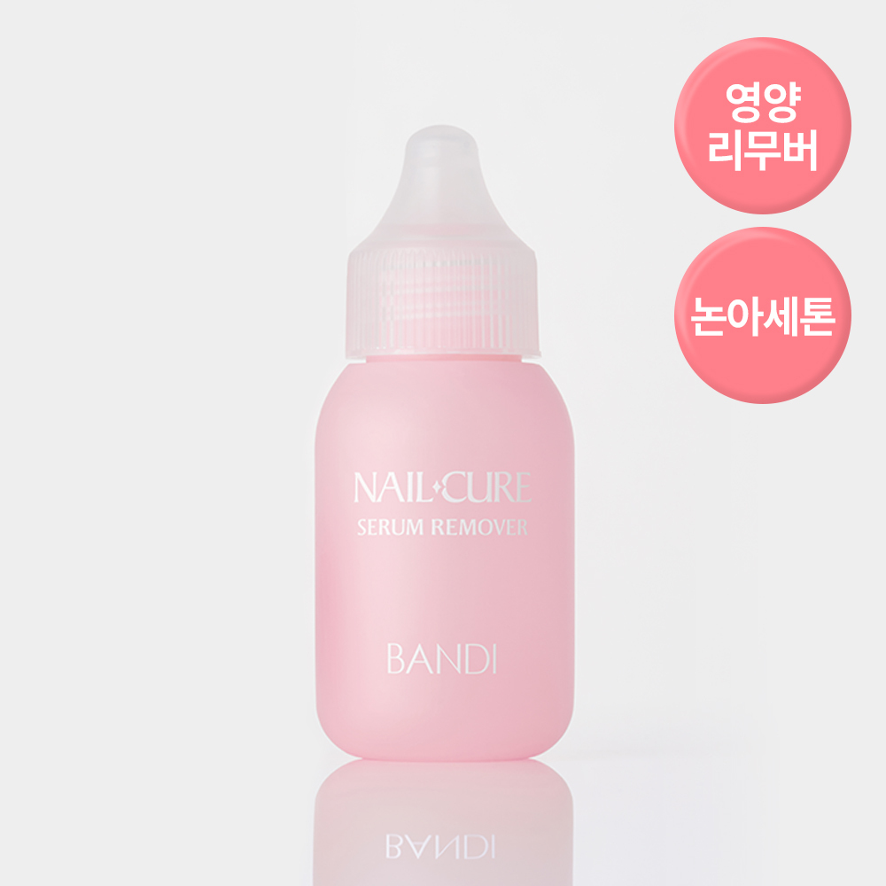 [NEW/영양제전용리무버]반디 네일큐어 핑크다이아 세럼리무버