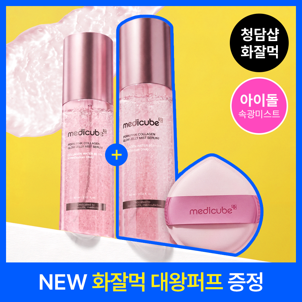 [청담샵화잘먹미스트] 메디큐브 PDRN 핑크 콜라겐 글로우 젤리 미스트 100ml 더블기획 (+화잘먹 대왕 퍼프)