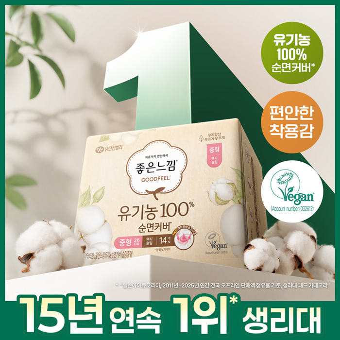 [NEW] 좋은느낌 유기농100%순면 생리대 (소/중/대/수퍼롱/입는오버나이트)