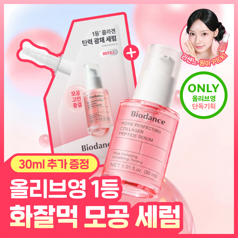 바이오던스 [리센느 원이PICK/1+1기획] 바이오던스 포어 퍼펙팅 콜라겐 펩타이드 세럼 30ml 리필 기획  
