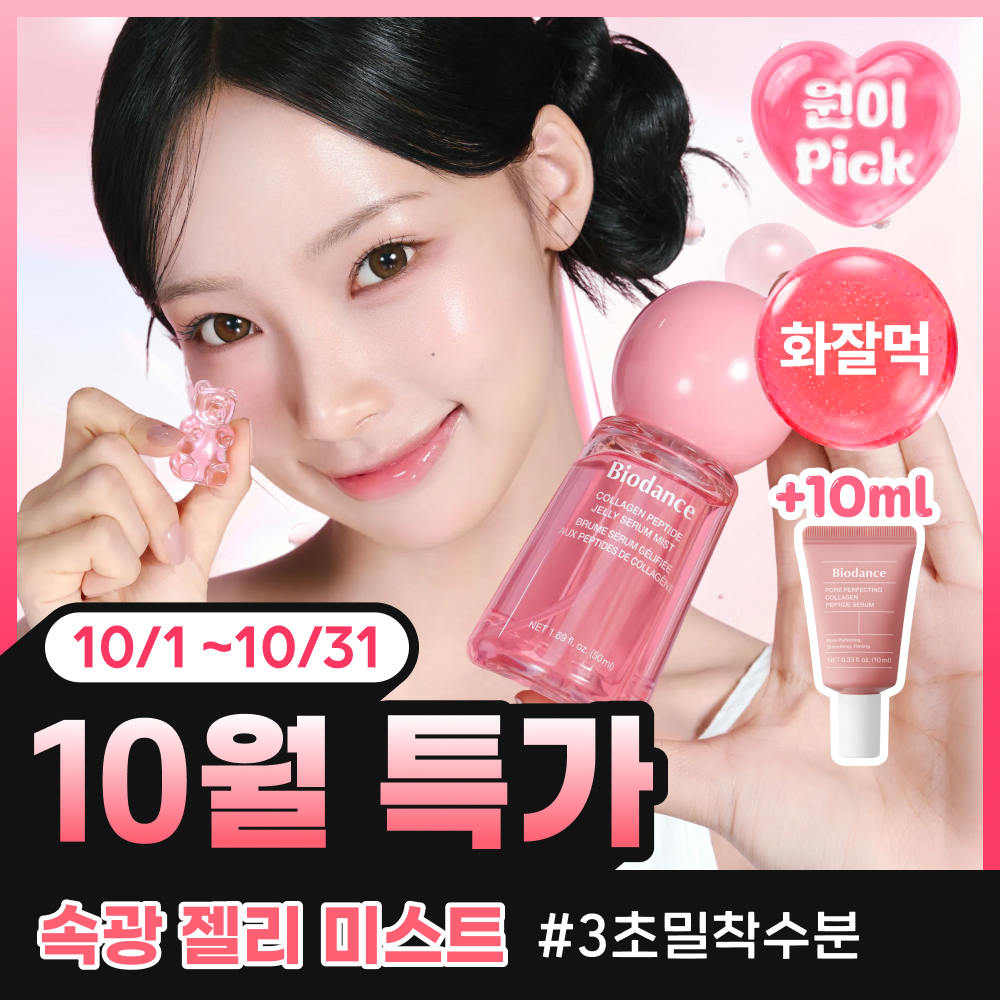 [리센느 원이PICK/화잘먹 미스트] 바이오던스 콜라겐 펩타이드 젤리 세럼 미스트 50ml 기획(+세럼 10ml)