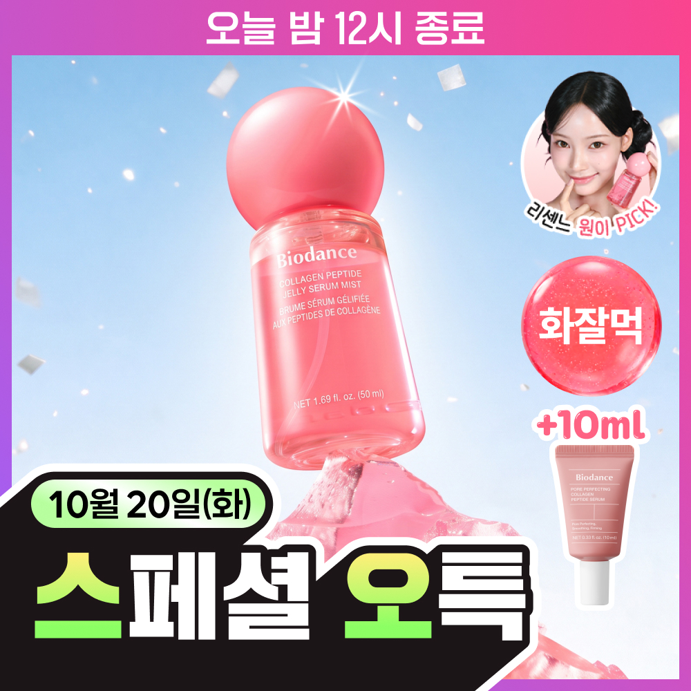 [シュブデ特価／ファジャルモクミスト] バイオダンス コラーゲンペプチド ジェリーセラムミスト 50ml 企画（＋セラム 10ml）