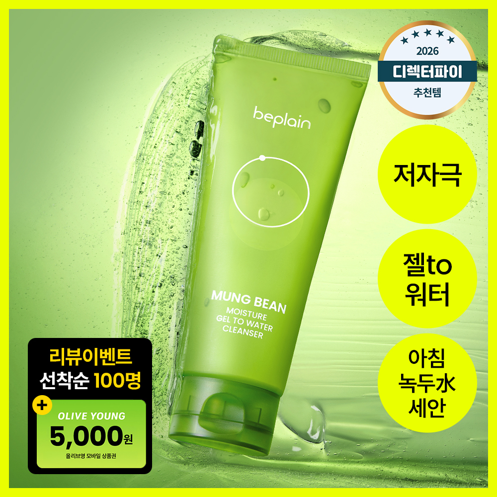 [리뷰이벤트/아침세안] 비플레인 녹두 수분 젤 투 워터 클렌저 170ml
