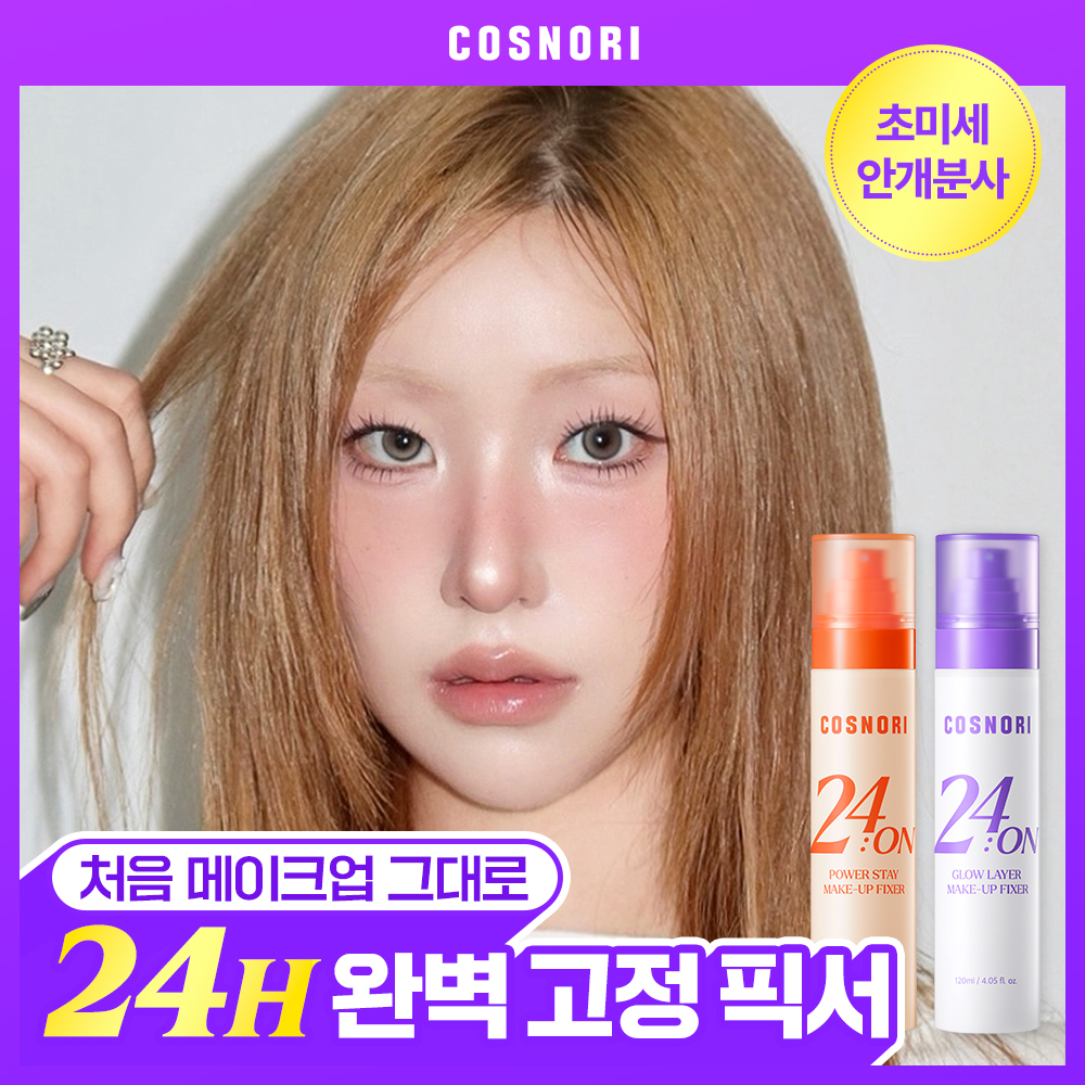 [24H 완벽고정] 코스노리 24온 메이크업 픽서 120ml (파워스테이/글로우레이어)