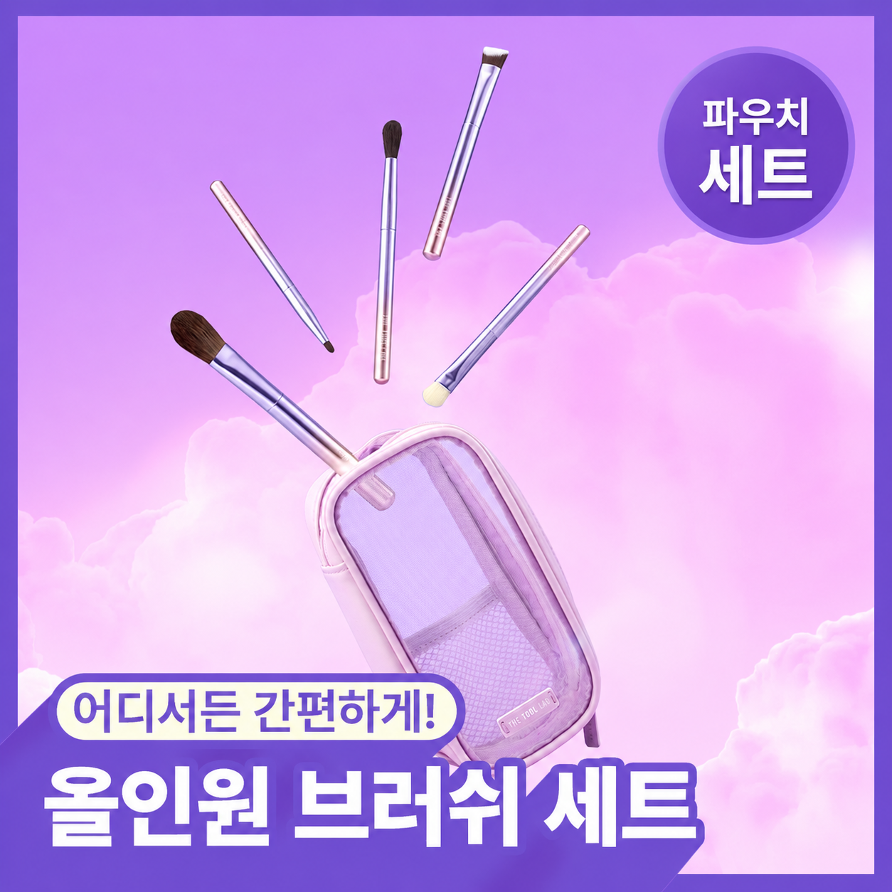 [한정기획] 더툴랩 트와일라잇 에디션 (퍼프/듀오/클렌징솝/브러쉬세트)